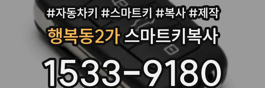 행복동2가 스마트키복사