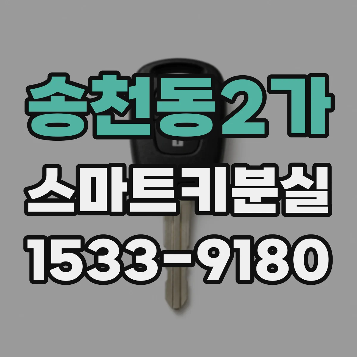 송천동2가 스마트키분실