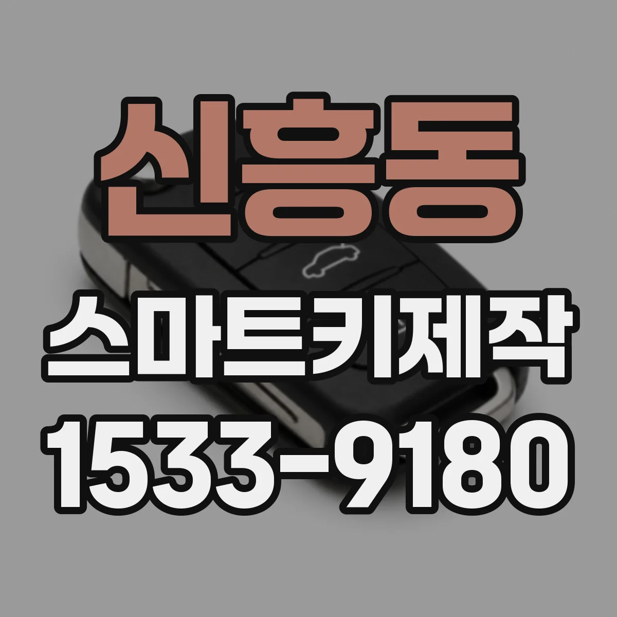 신흥동 스마트키제작