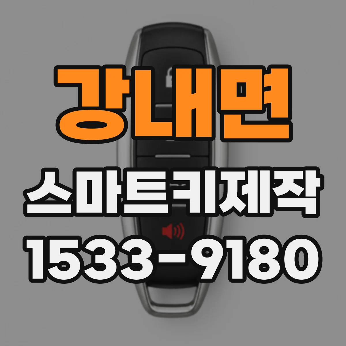 강내면 스마트키제작