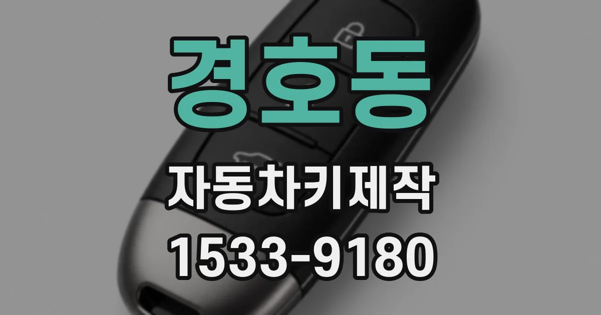 경호동 자동차키제작