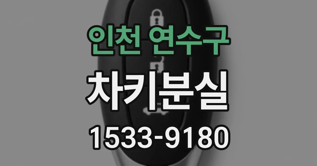 인천 연수구 차키분실