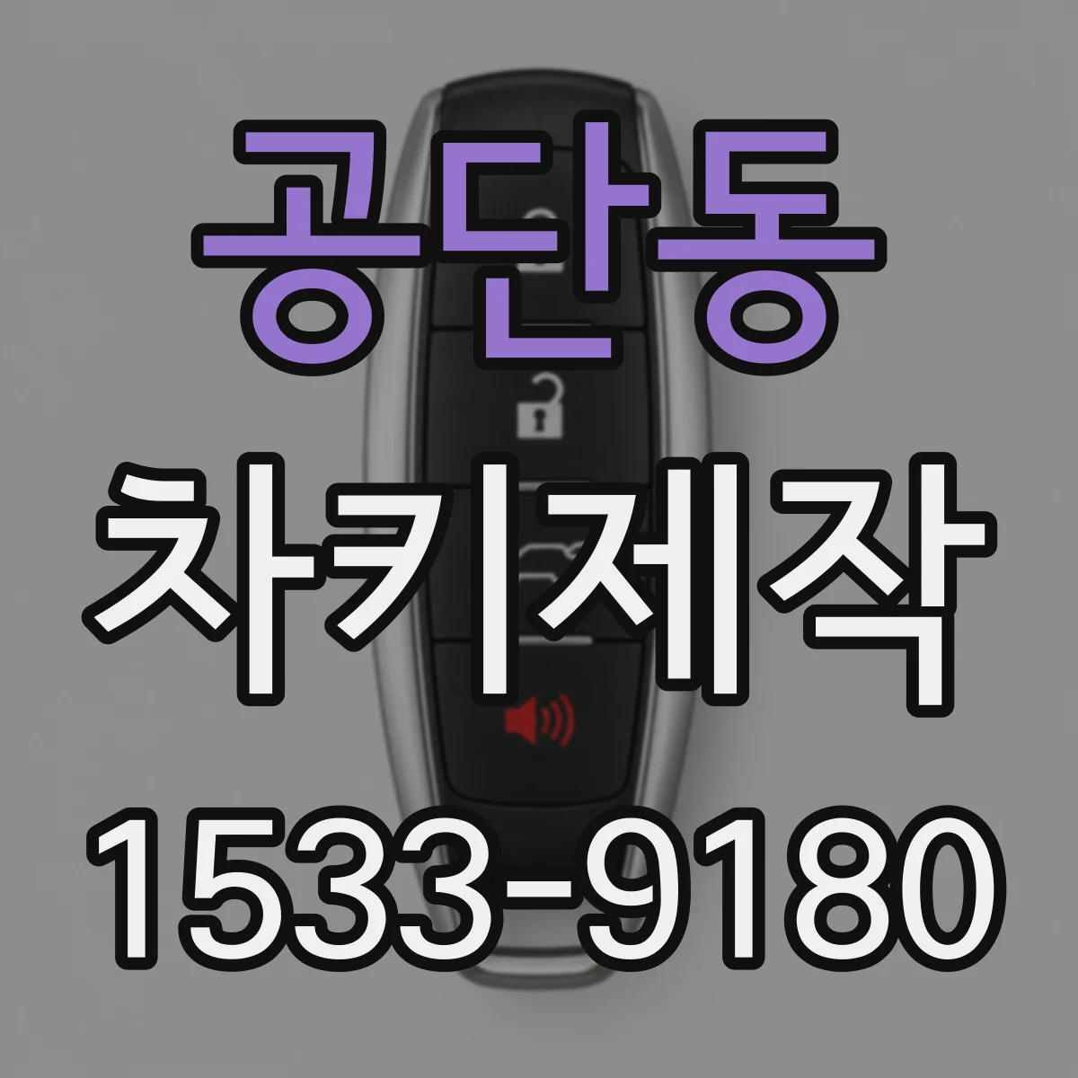 공단동 차키제작