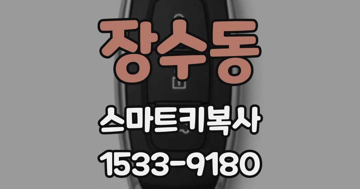장수동 스마트키복사