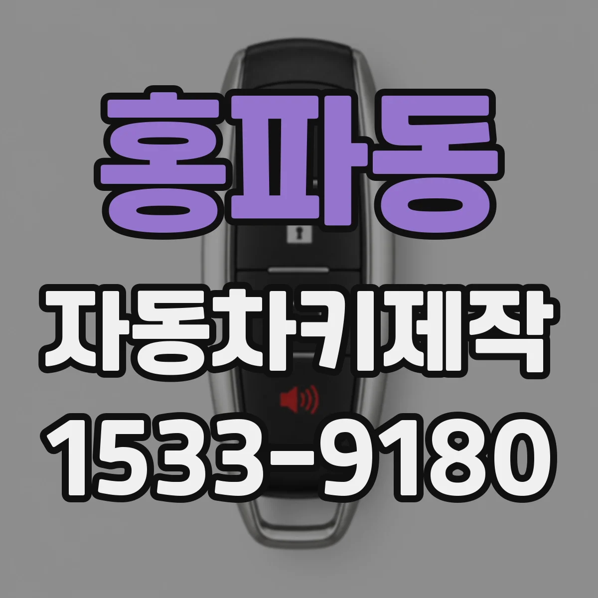 홍파동 자동차키제작