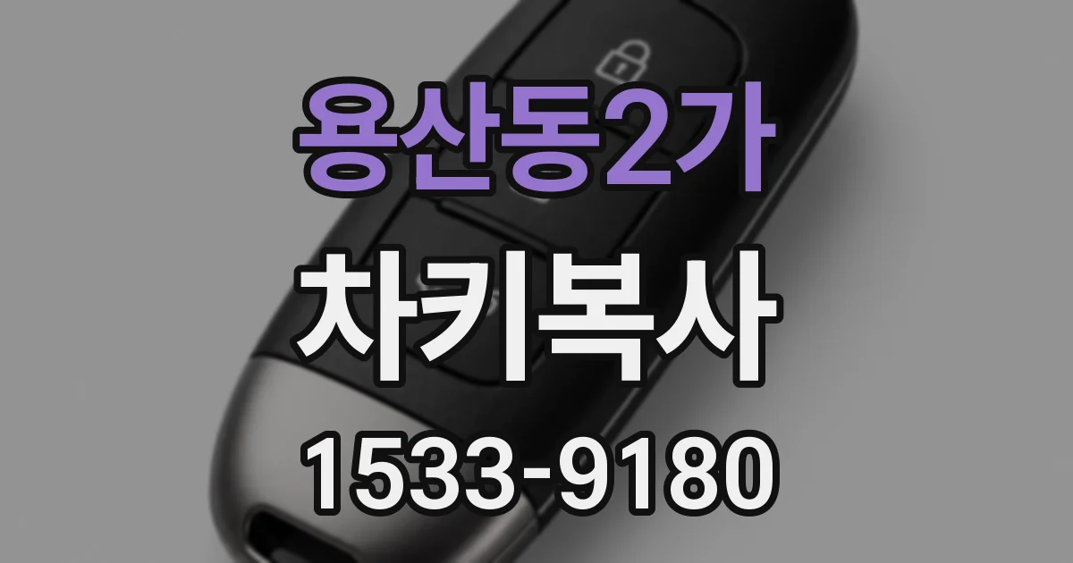 용산동2가 차키복사