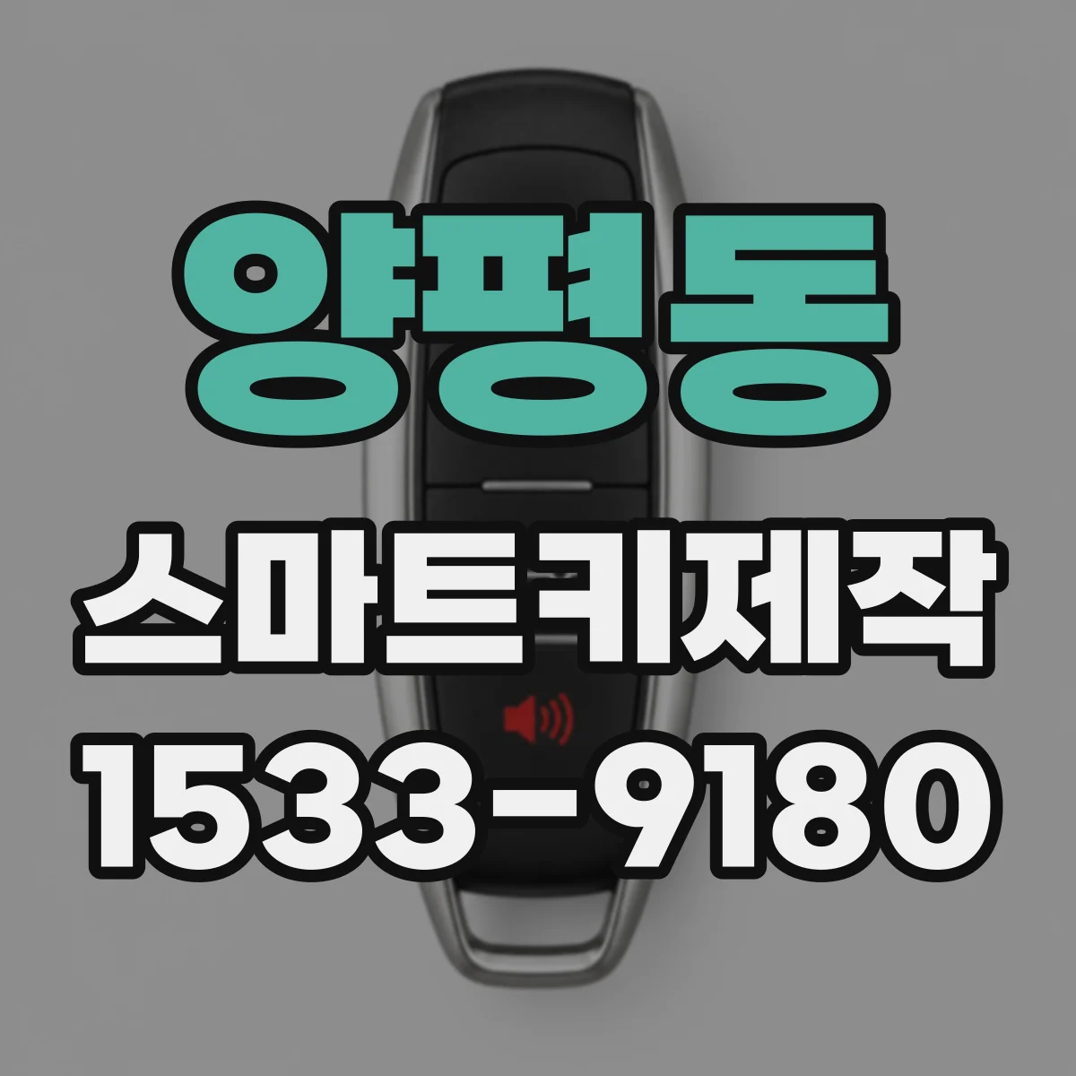 양평동 스마트키제작