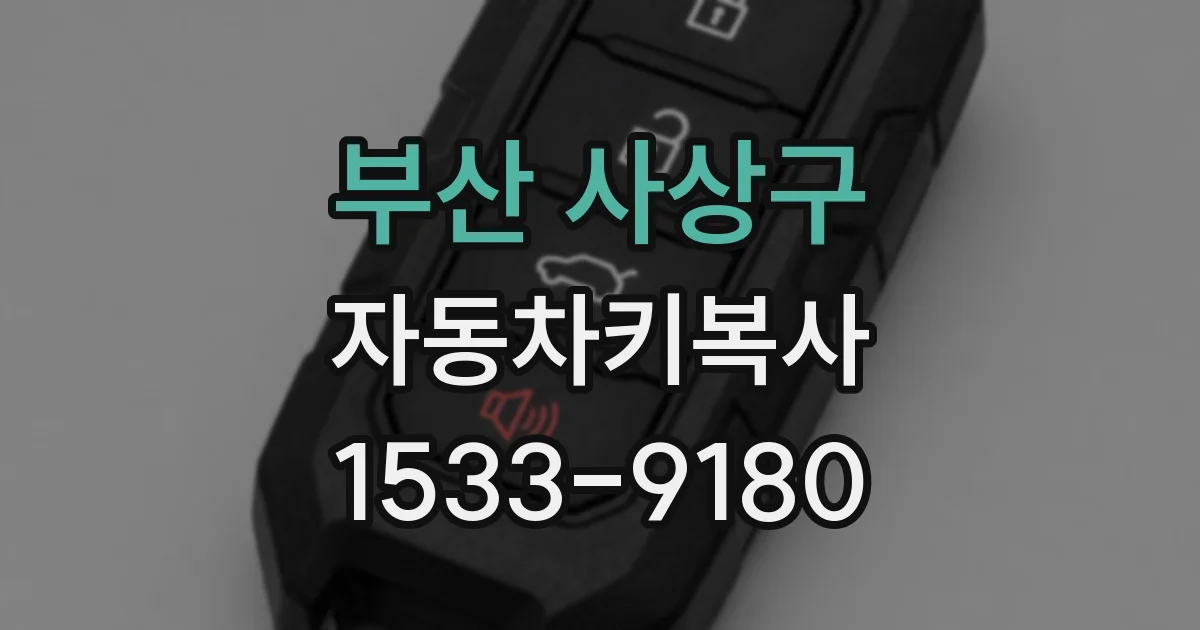 부산 사상구 자동차키복사