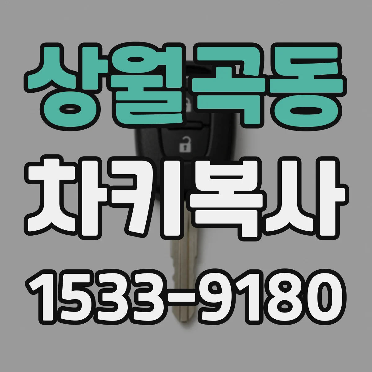 상월곡동 차키복사