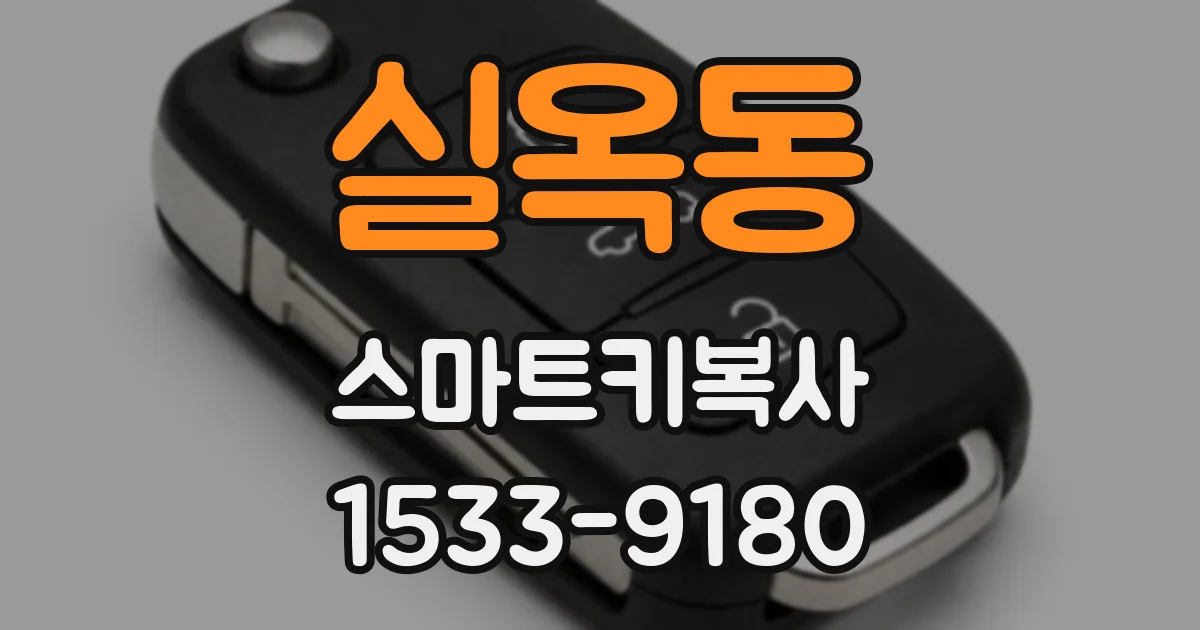 실옥동 스마트키복사