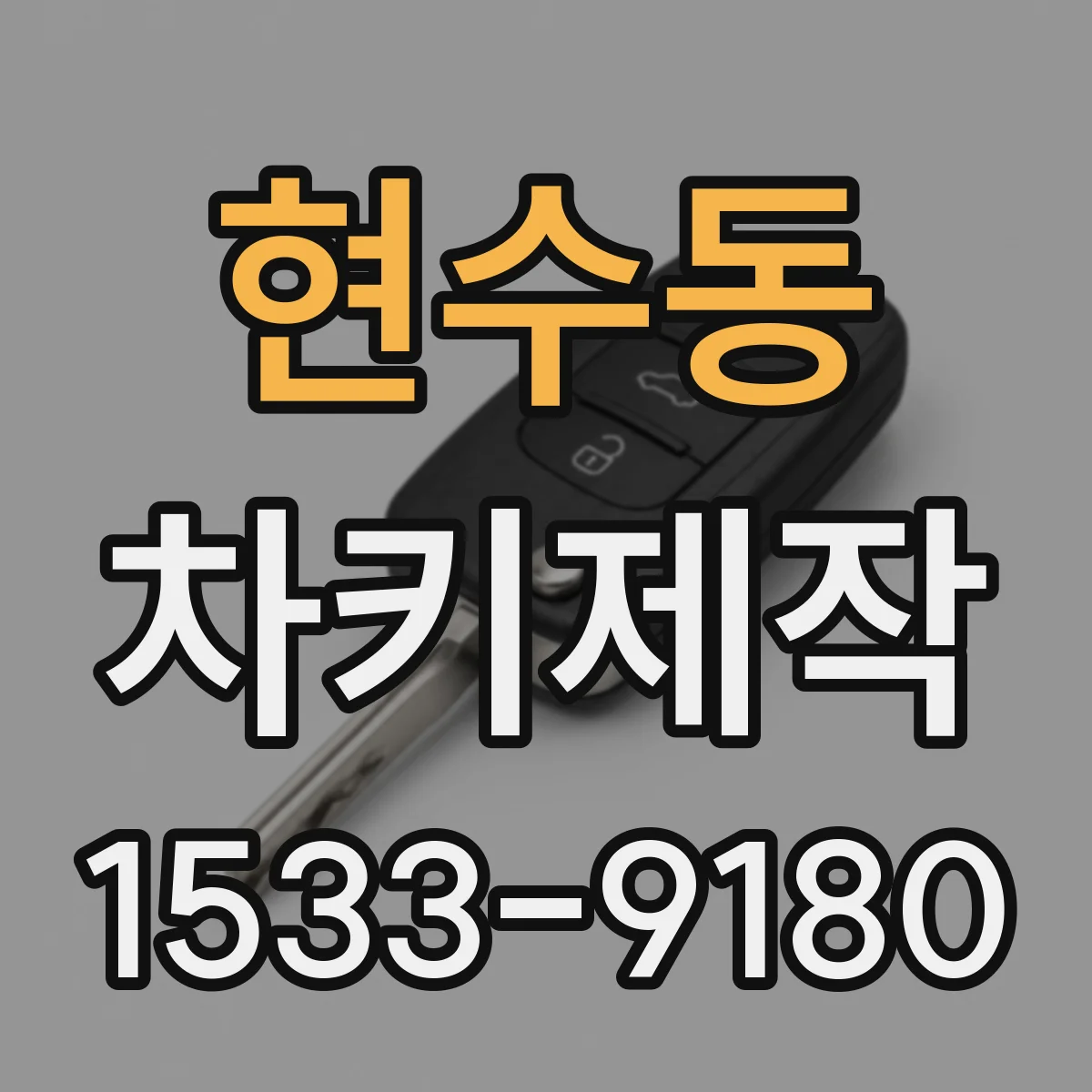 현수동 차키제작