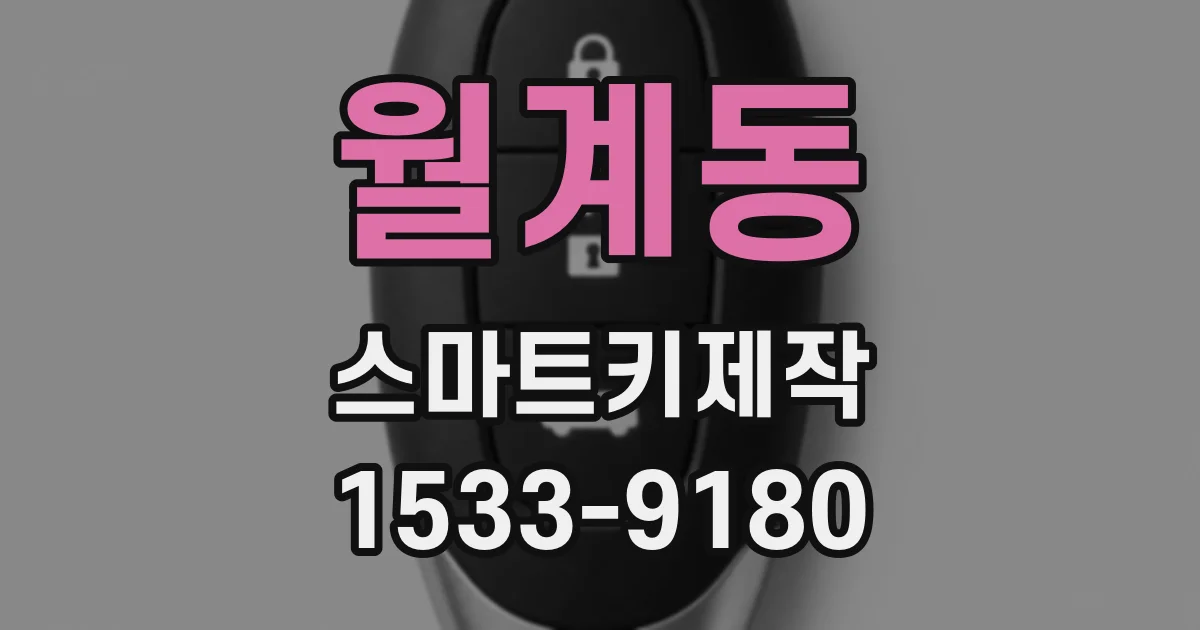 월계동 스마트키제작