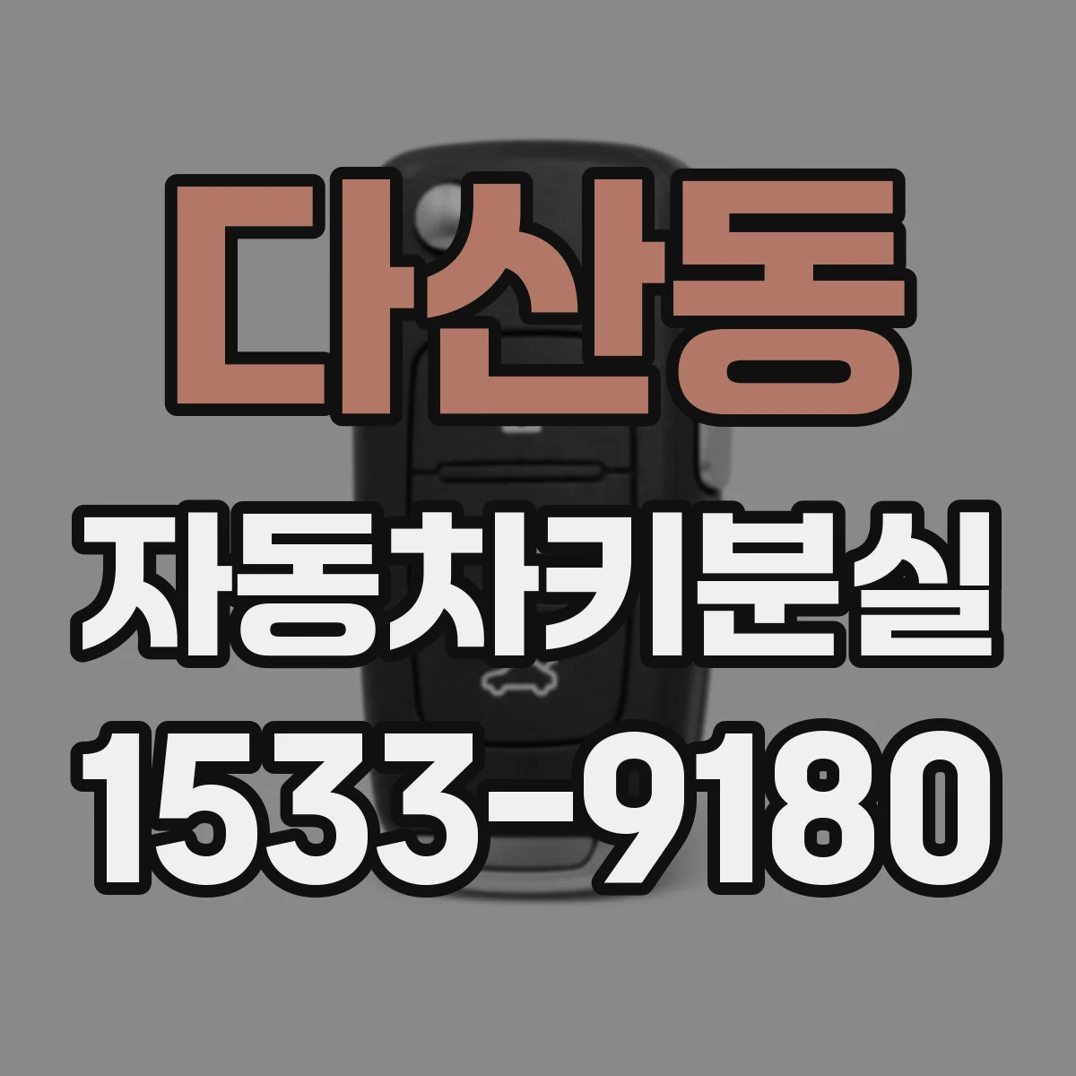 다산동 자동차키분실