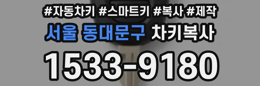 서울 동대문구 차키복사