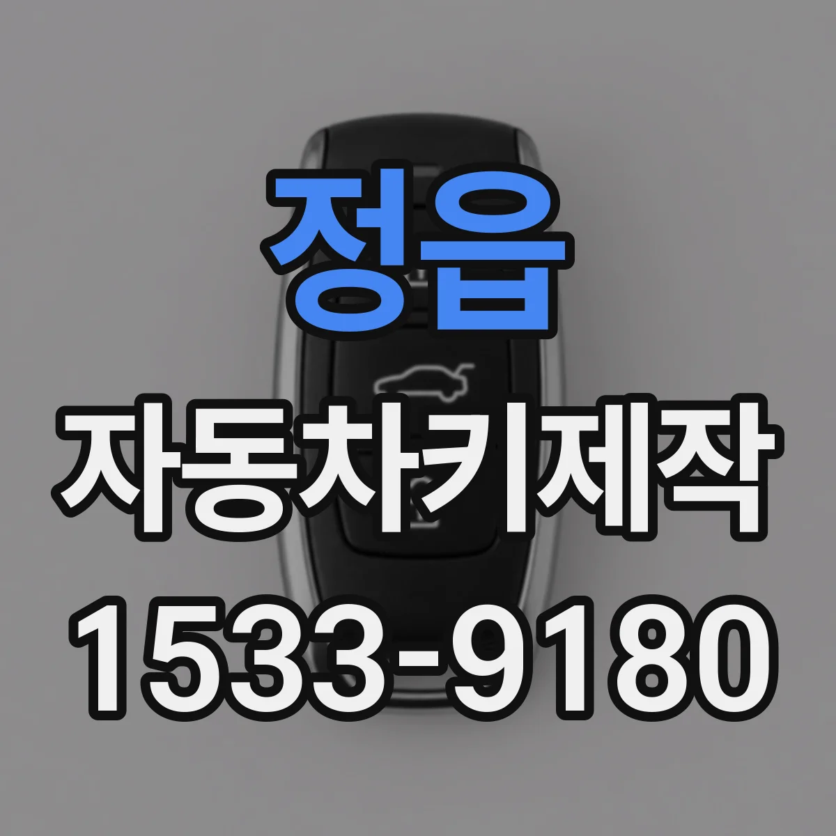 정읍 자동차키제작
