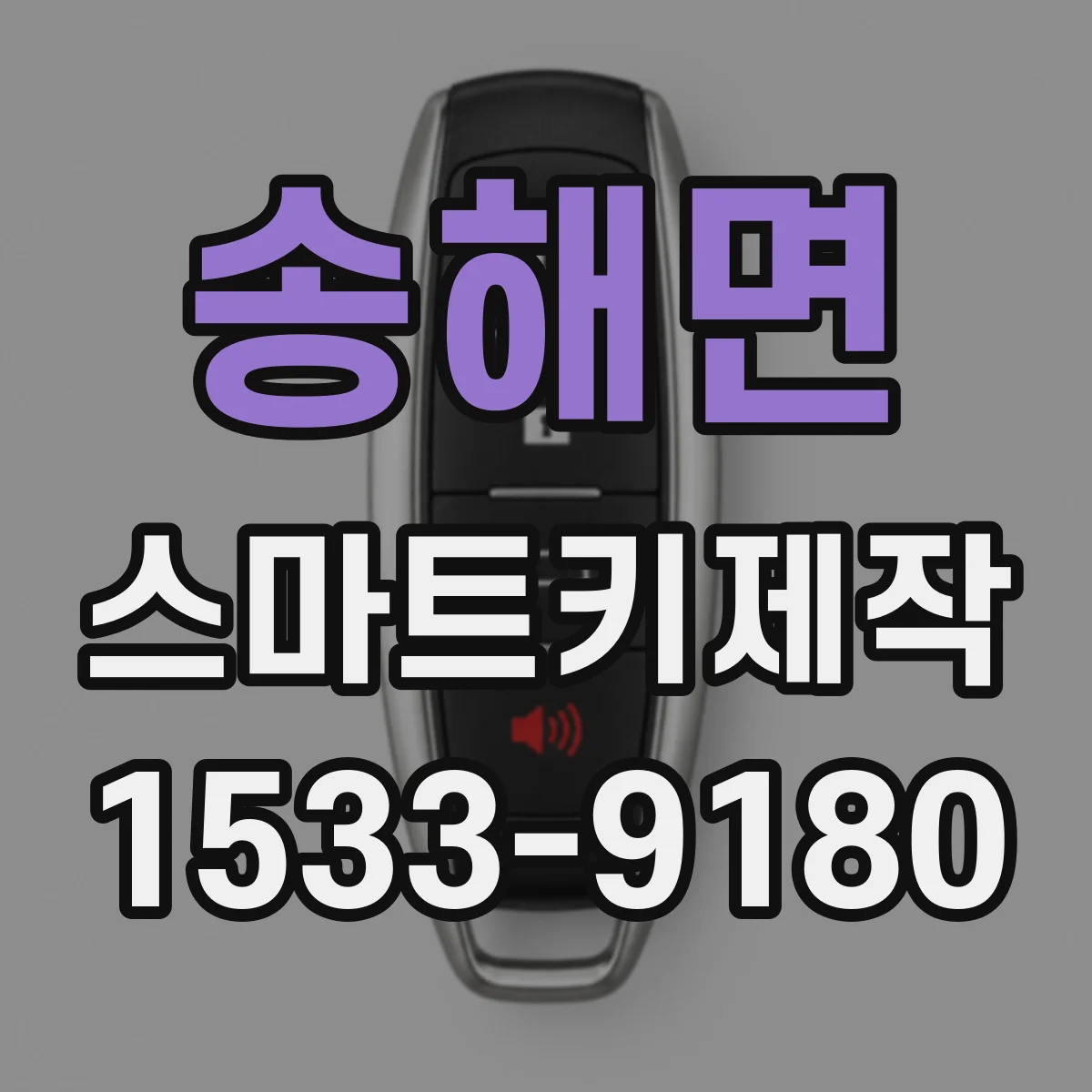 송해면 스마트키제작