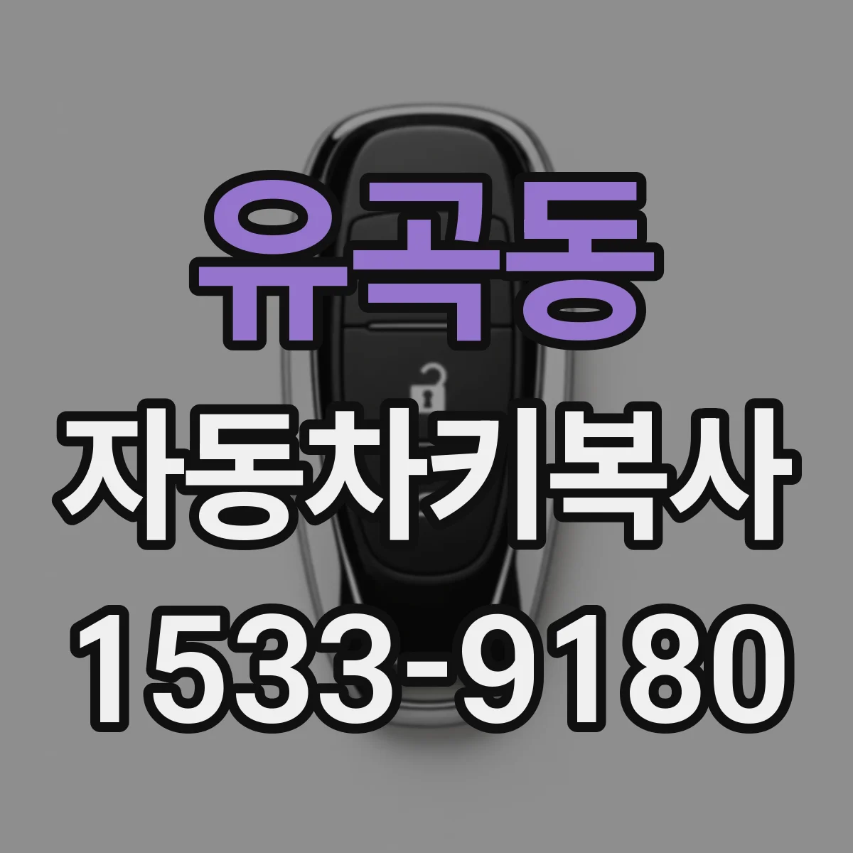 유곡동 자동차키복사