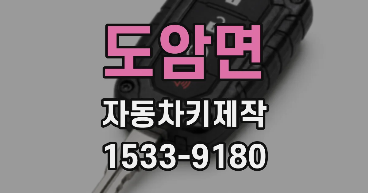 도암면 자동차키제작