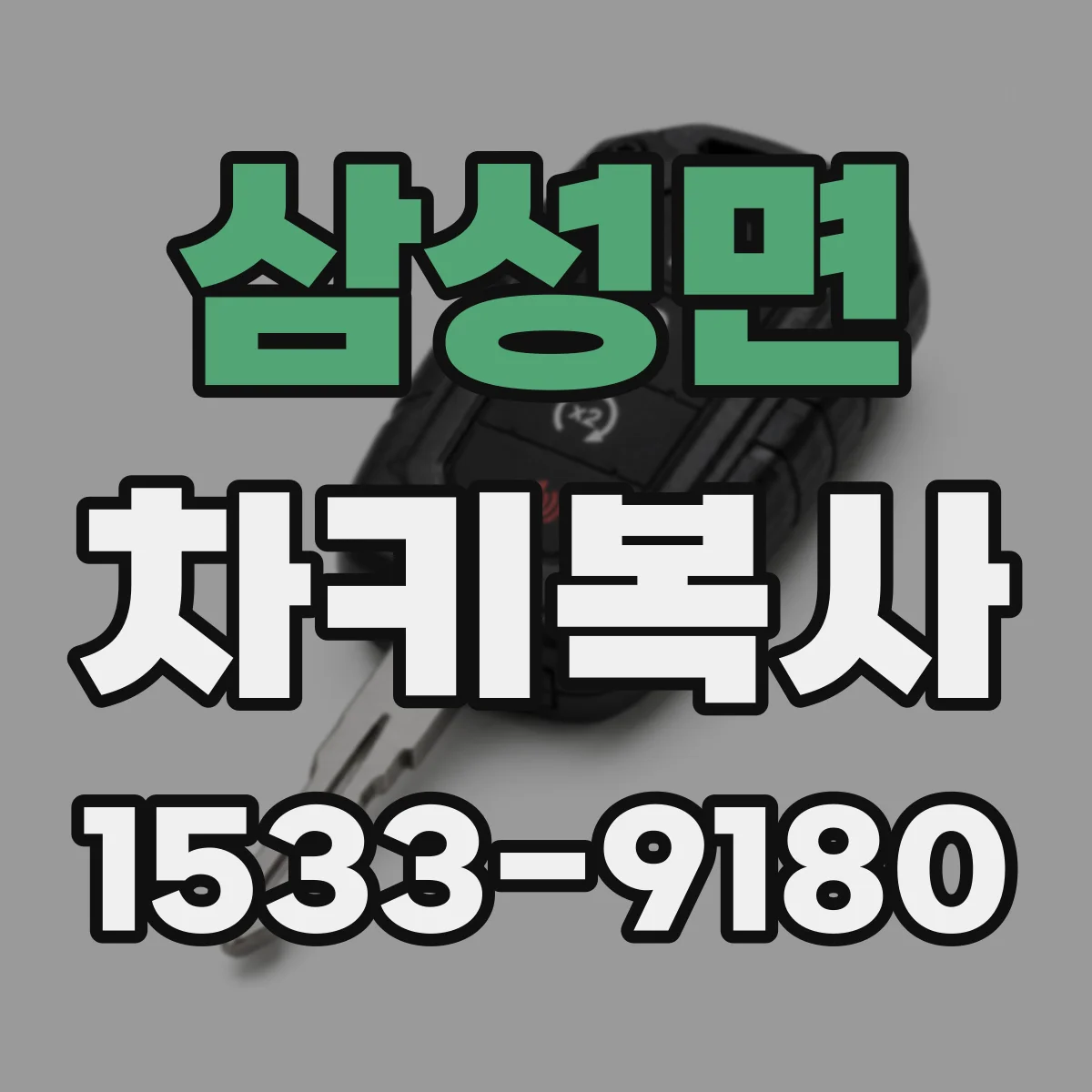 삼성면 차키복사