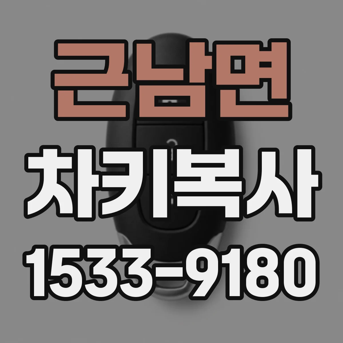 근남면 차키복사