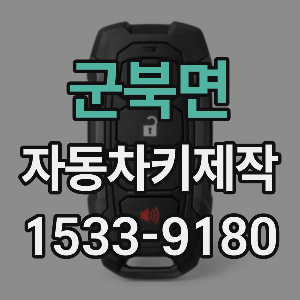 군북면 자동차키제작