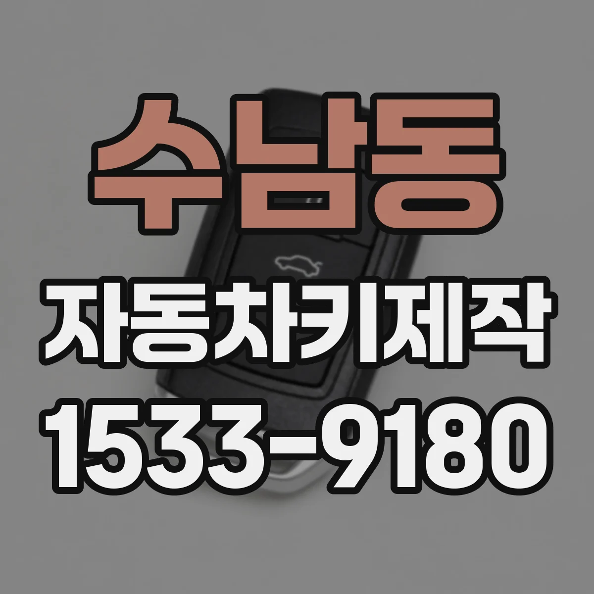 수남동 자동차키제작