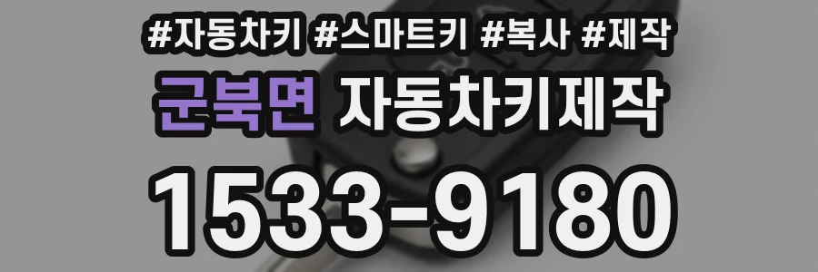 군북면 자동차키제작