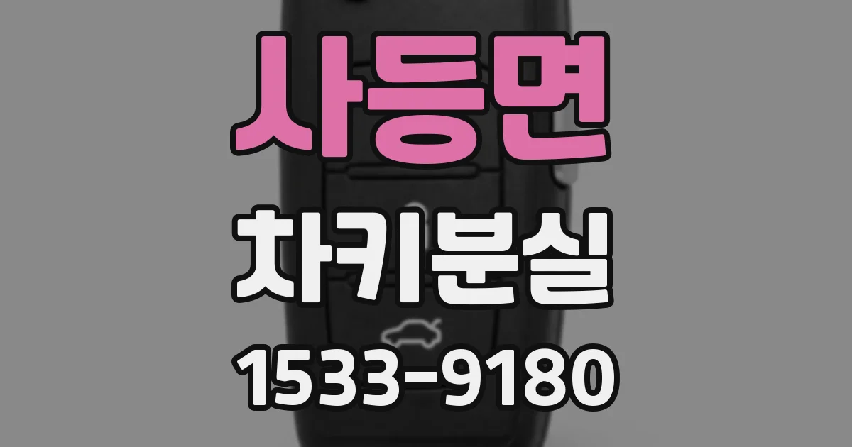 사등면 차키분실