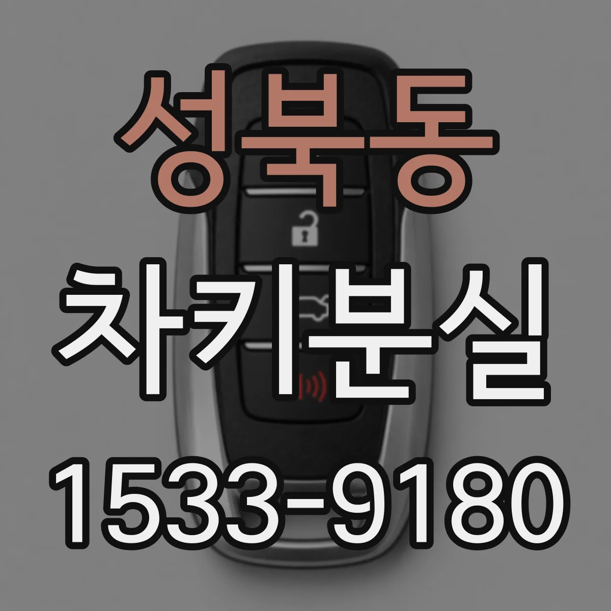 성북동 차키분실