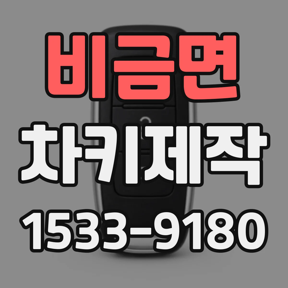 비금면 차키제작