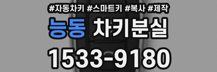 능동 차키분실