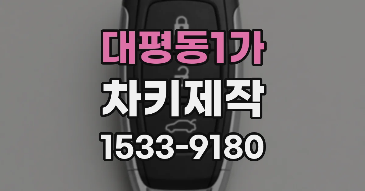 대평동1가 차키제작