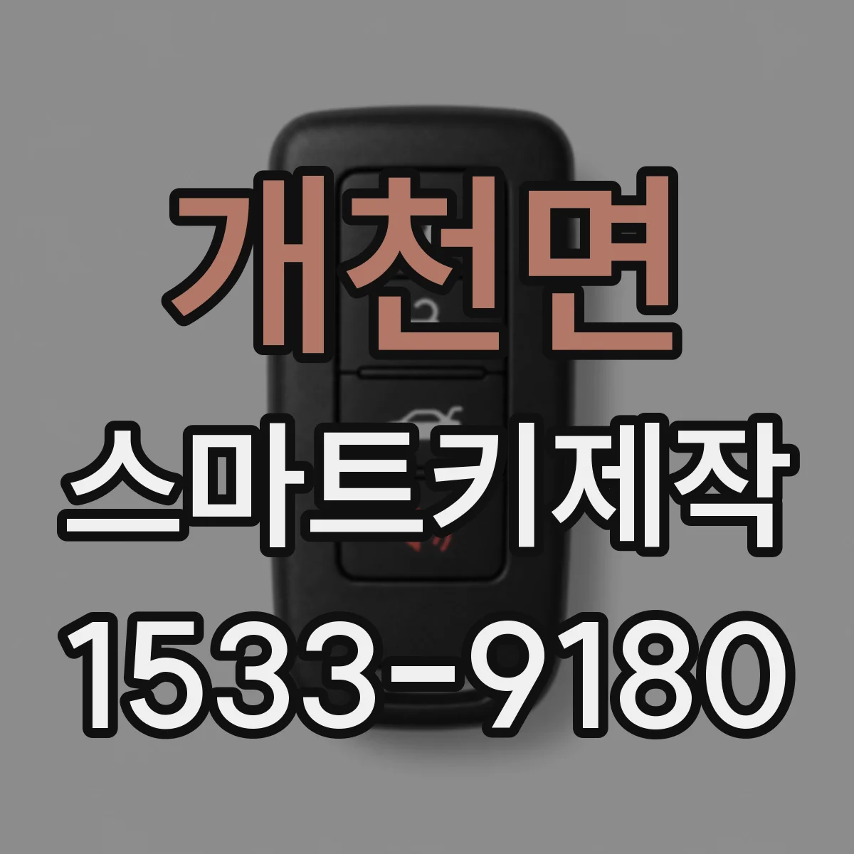 개천면 스마트키제작