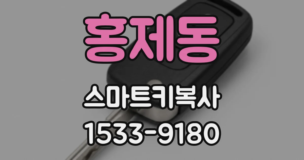 홍제동 스마트키복사