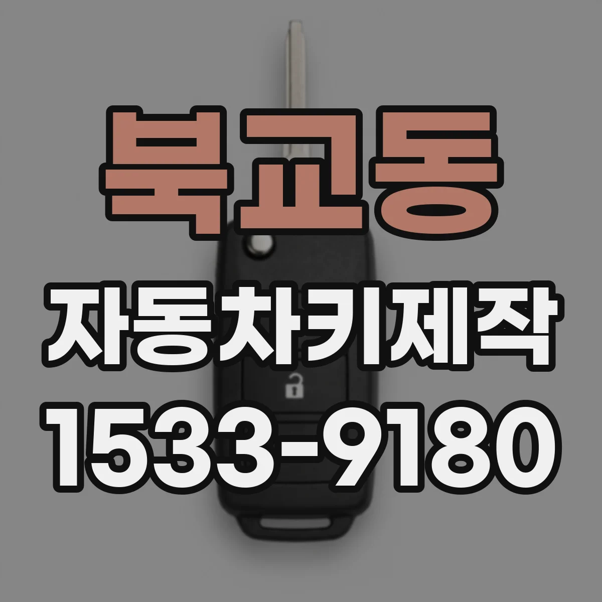 북교동 자동차키제작