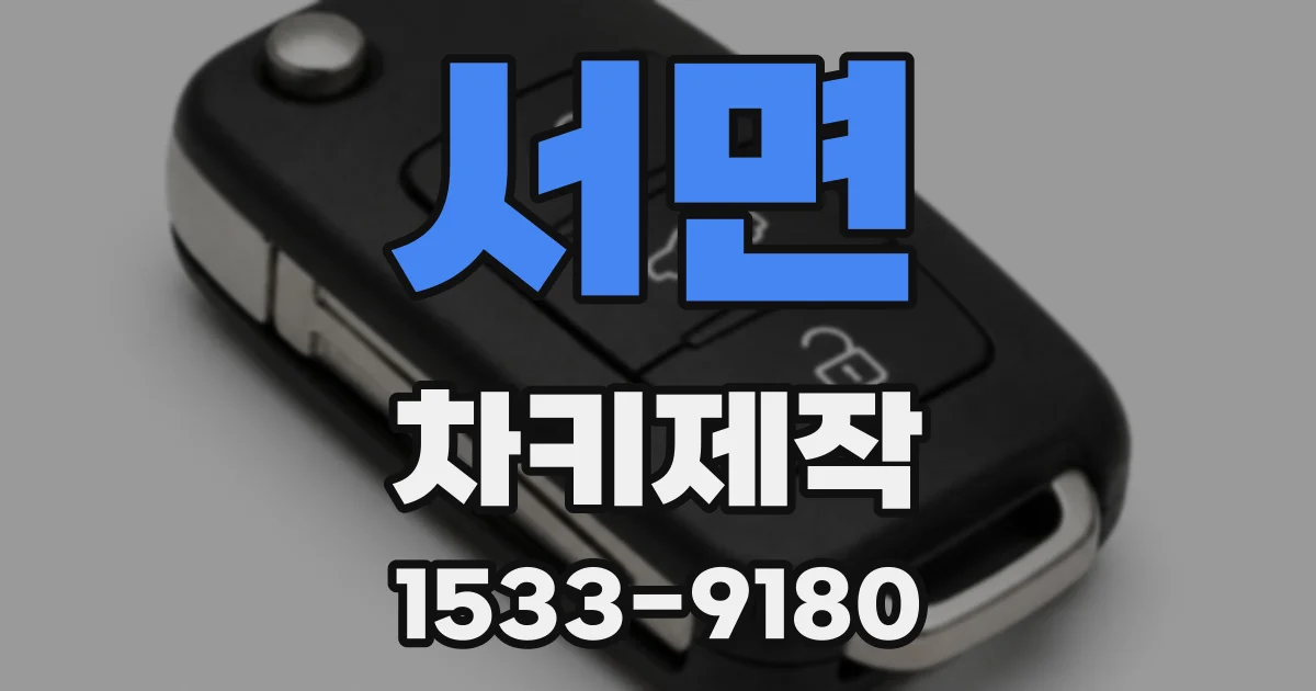 서면 차키제작