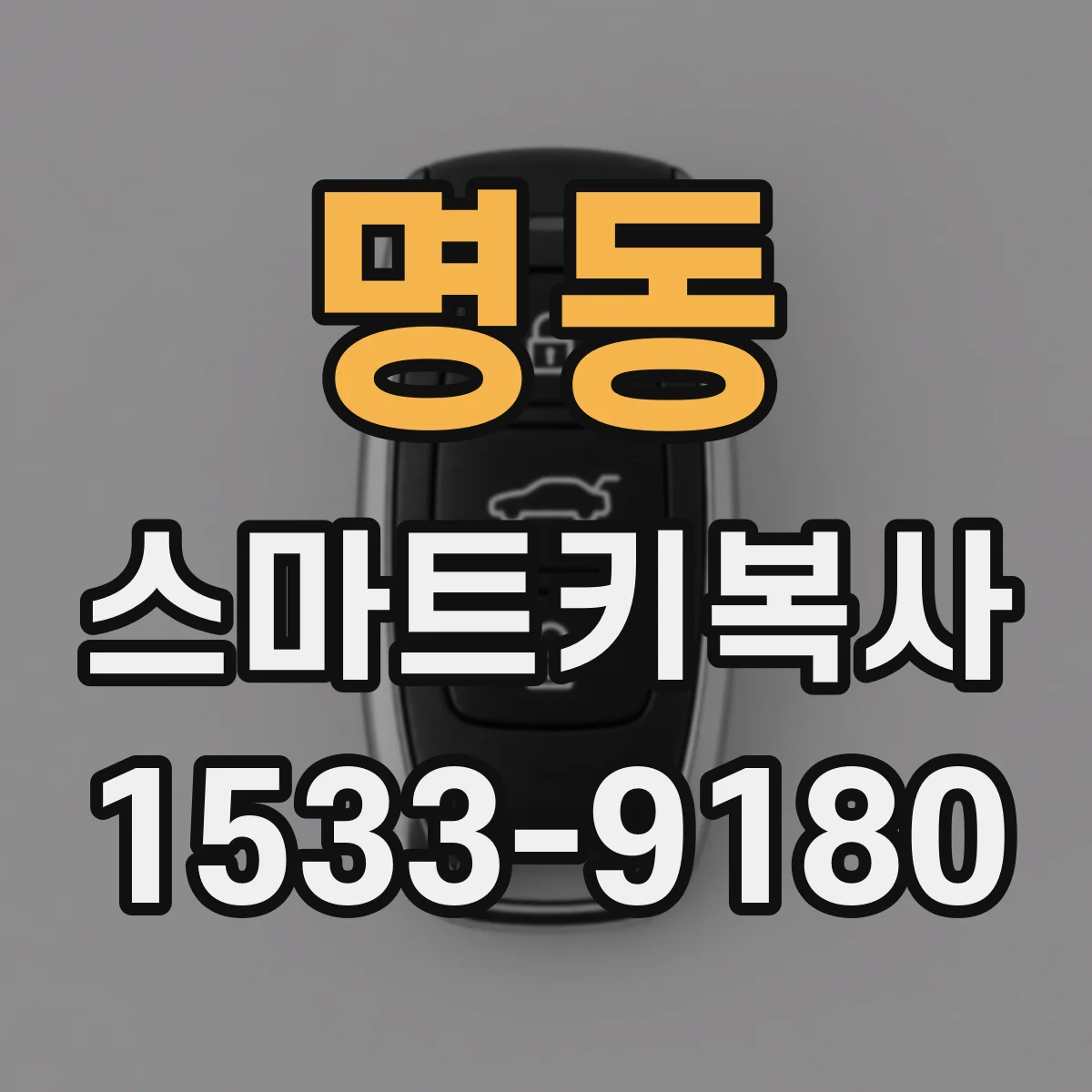 명동 스마트키복사