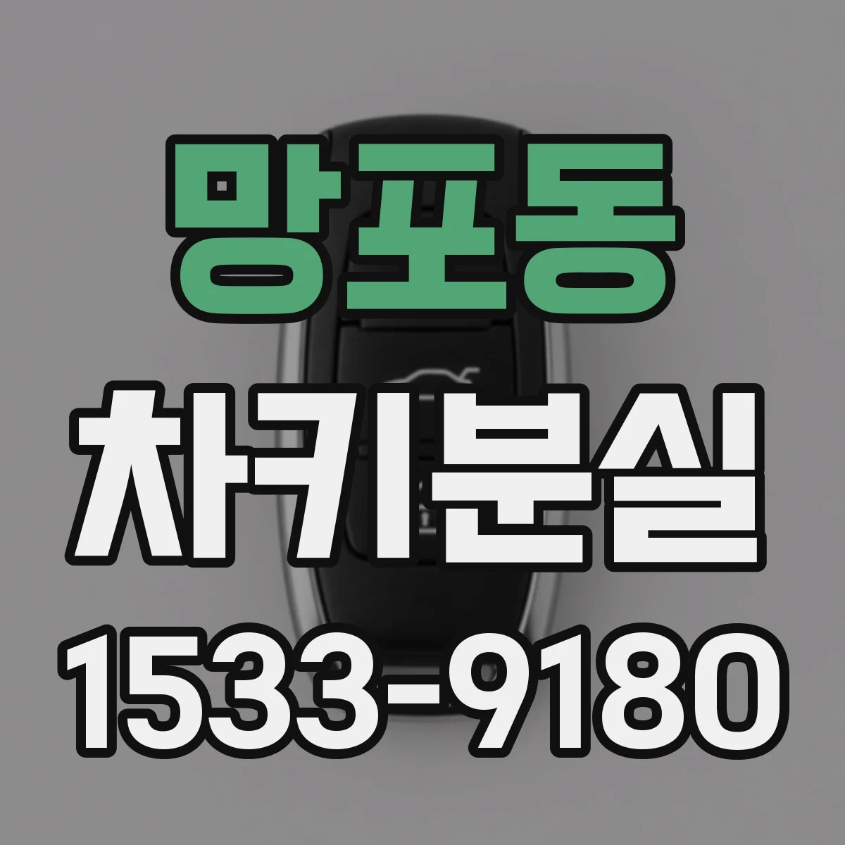 망포동 차키분실