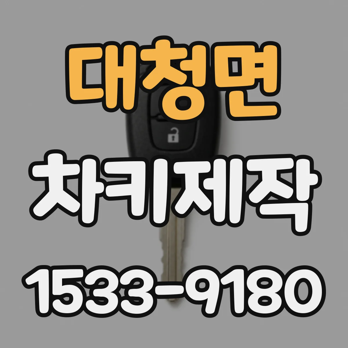 대청면 차키제작