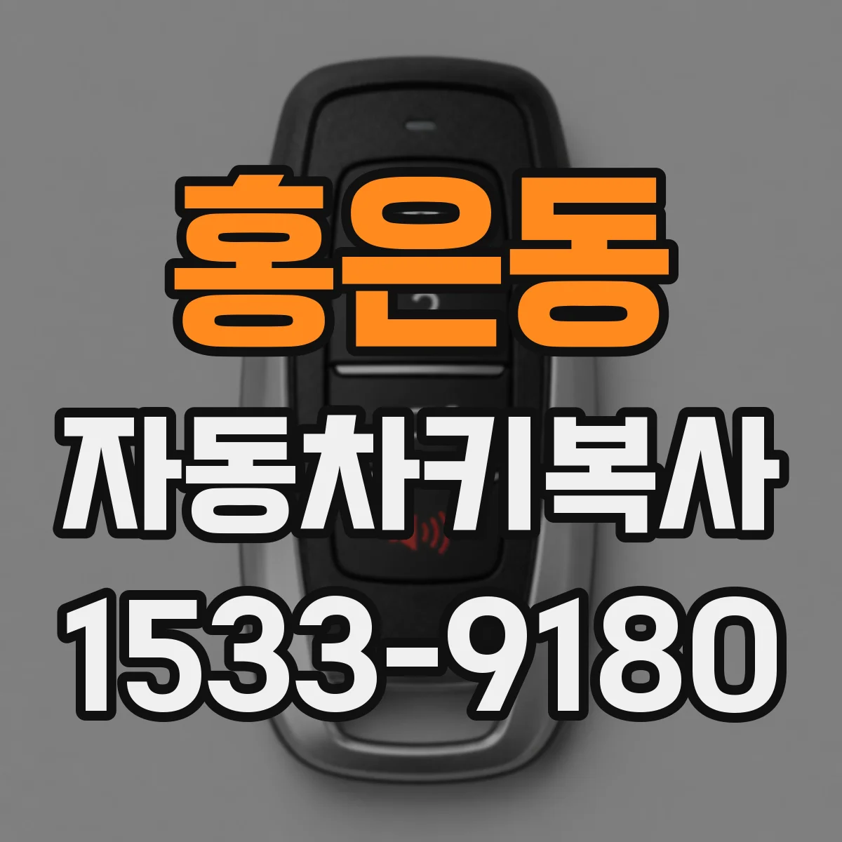 홍은동 자동차키복사