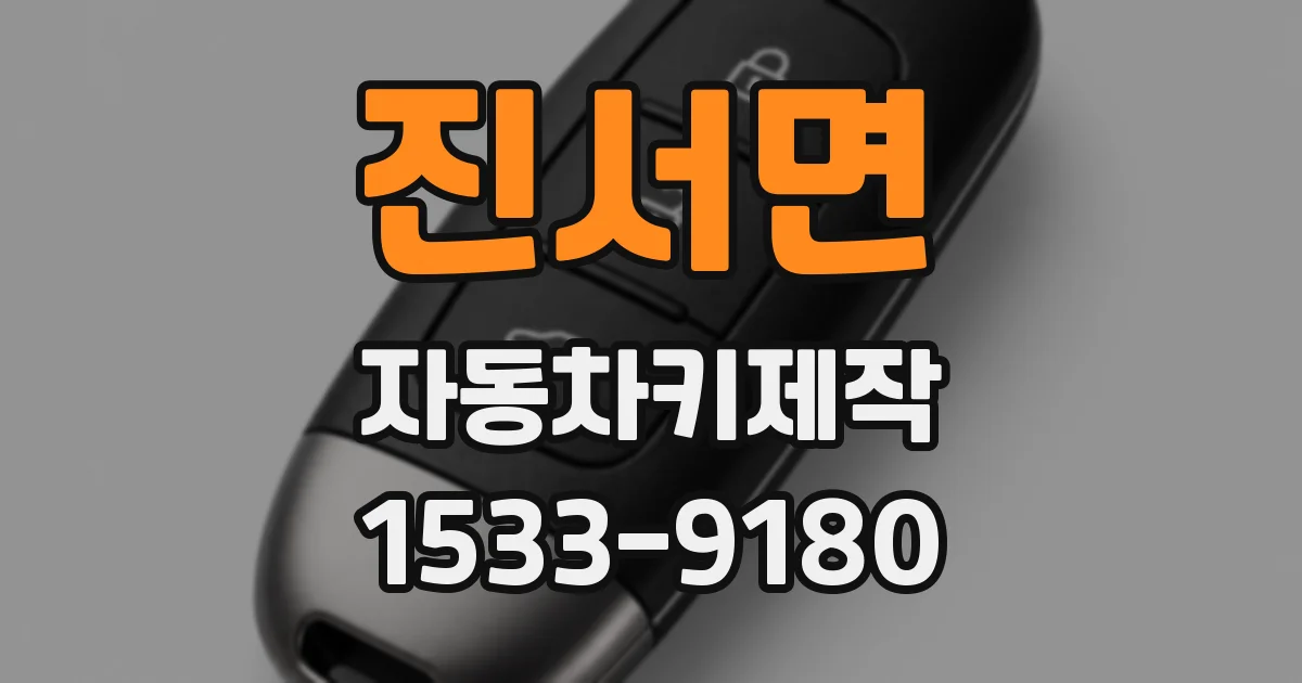 진서면 자동차키제작