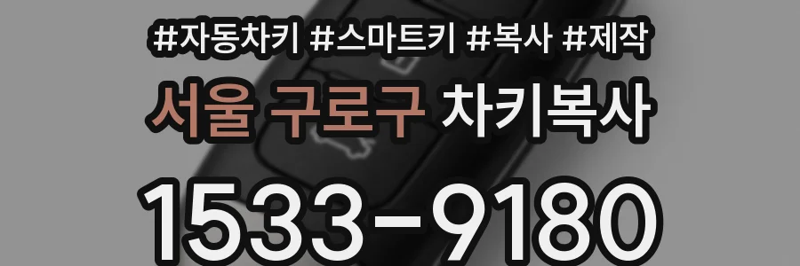 서울 구로구 차키복사
