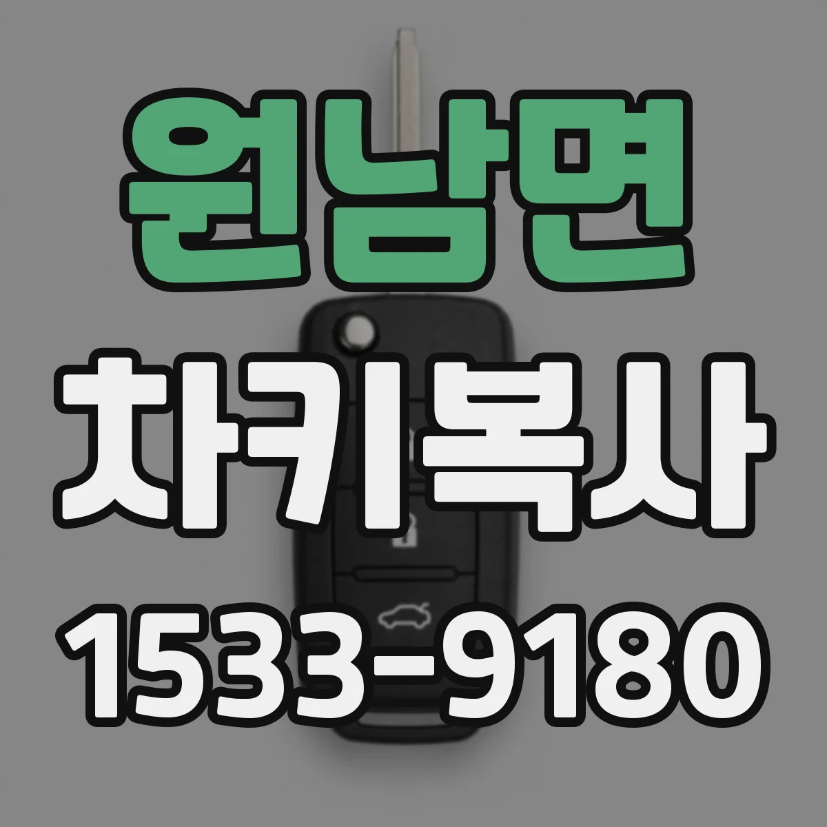 원남면 차키복사