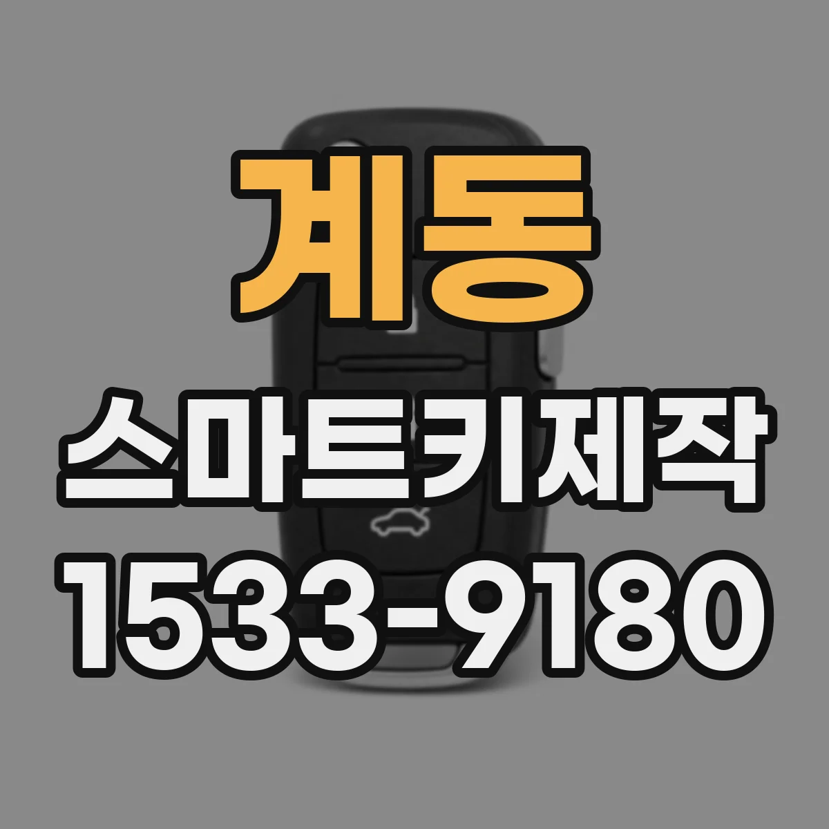 계동 스마트키제작