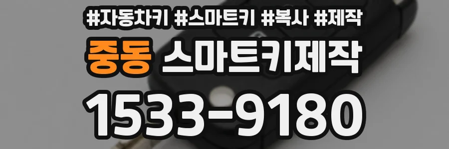 중동 스마트키제작