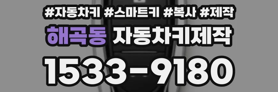 해곡동 자동차키제작
