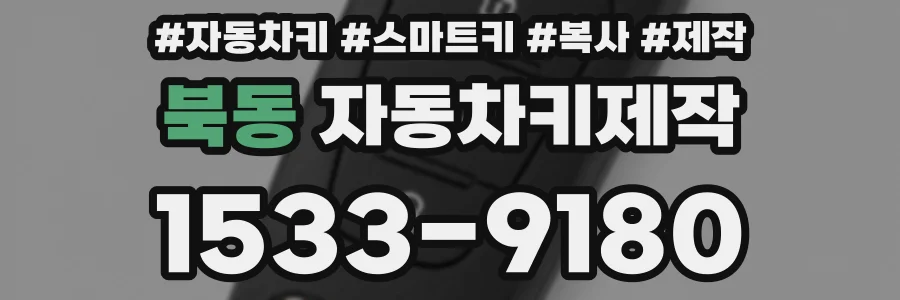 북동 자동차키제작