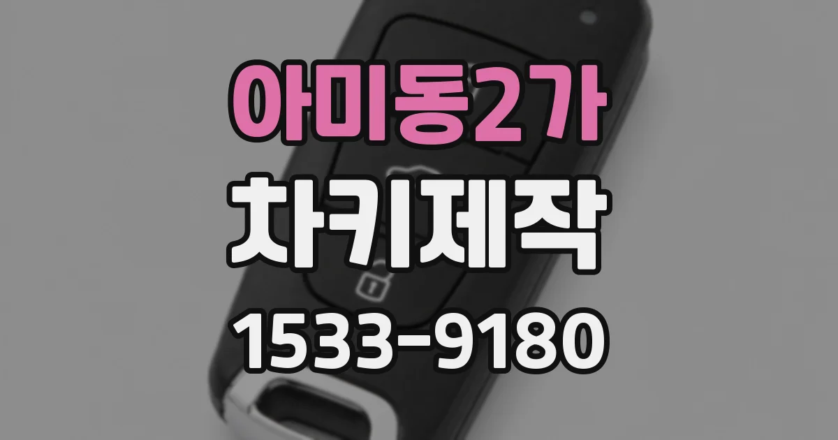 아미동2가 차키제작