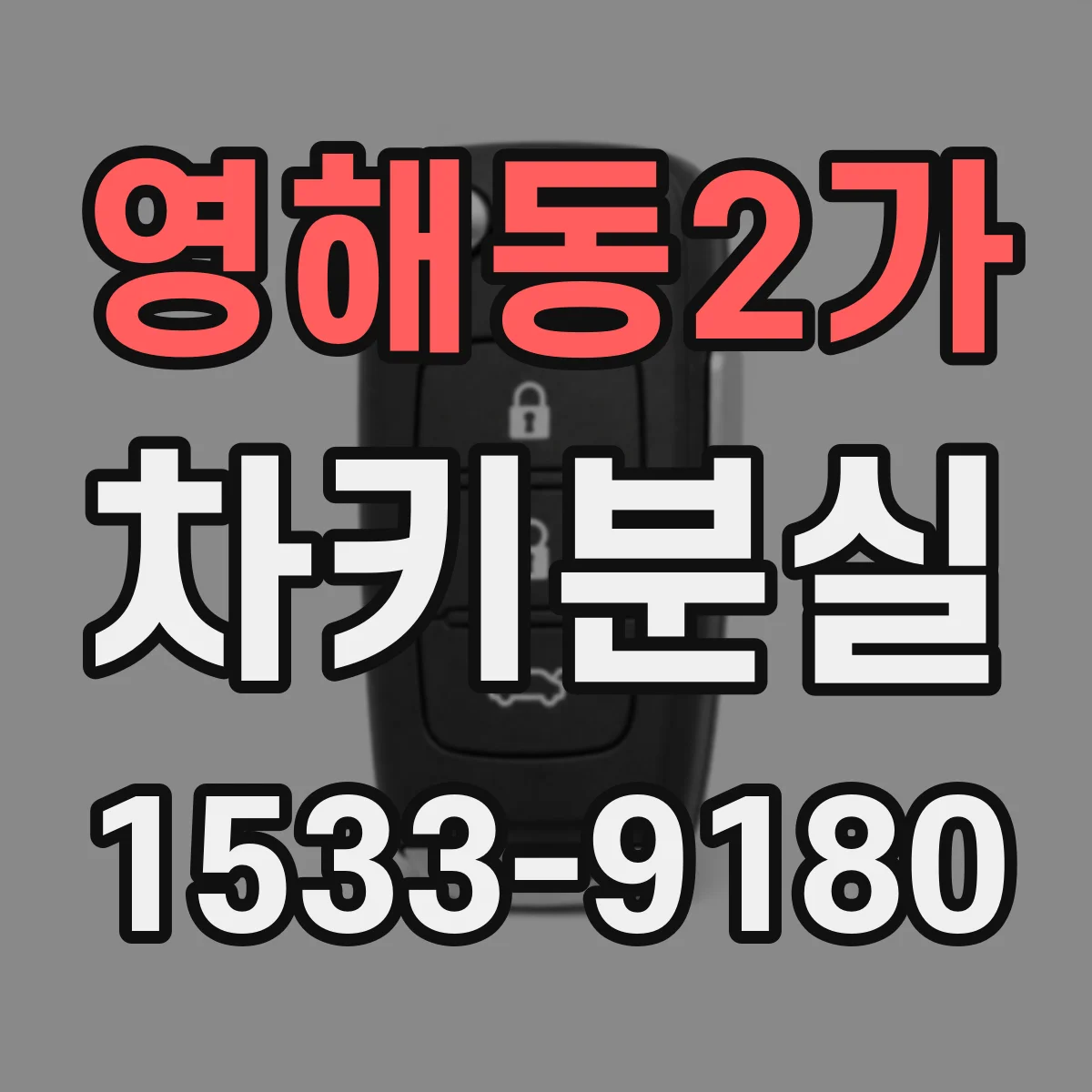 영해동2가 차키분실