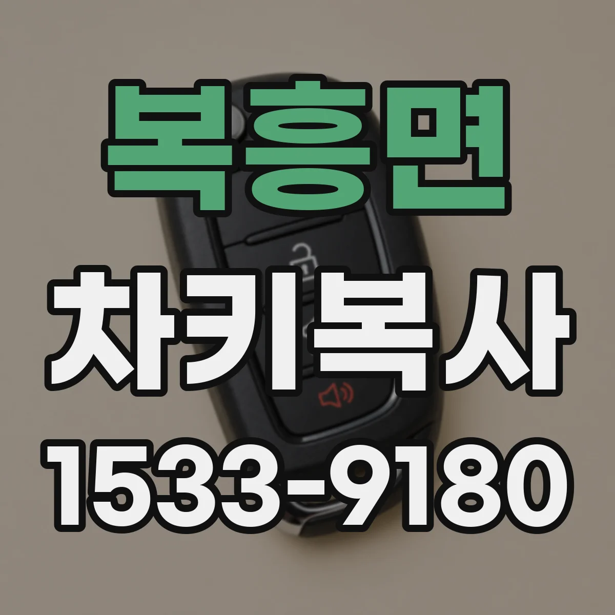 복흥면 차키복사